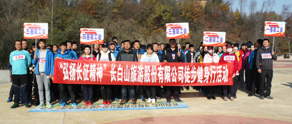 磨練員工意志 弘揚(yáng)長征精神公司2016“徒步健身行”活動