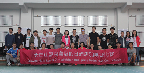 長白山溫泉皇冠假日酒店第一屆羽毛球爭霸賽